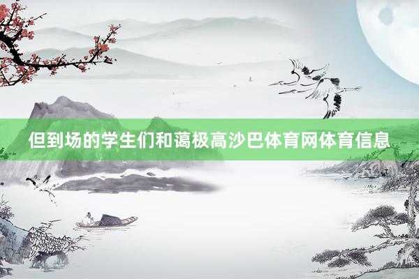 但到场的学生们和蔼极高沙巴体育网体育信息