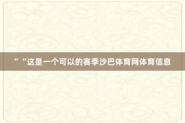 ”“这是一个可以的赛季沙巴体育网体育信息