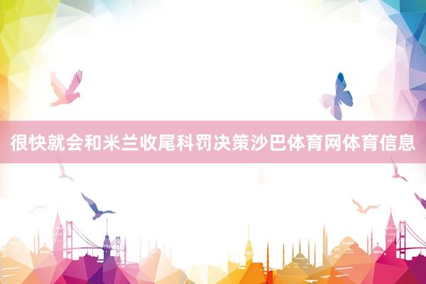 很快就会和米兰收尾科罚决策沙巴体育网体育信息