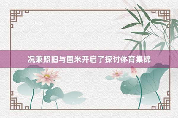 况兼照旧与国米开启了探讨体育集锦