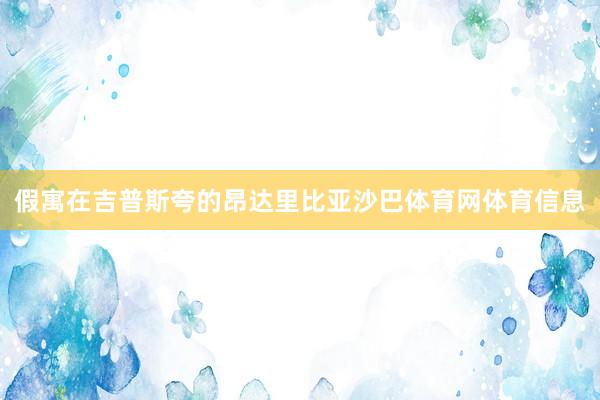 假寓在吉普斯夸的昂达里比亚沙巴体育网体育信息