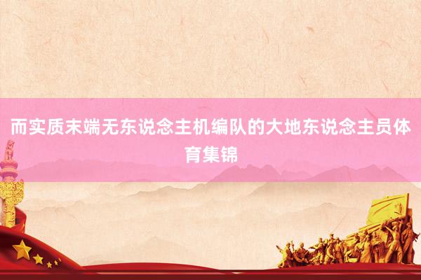 而实质末端无东说念主机编队的大地东说念主员体育集锦