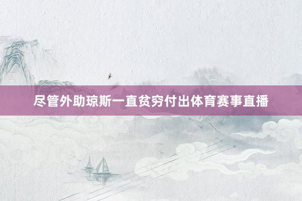 尽管外助琼斯一直贫穷付出体育赛事直播