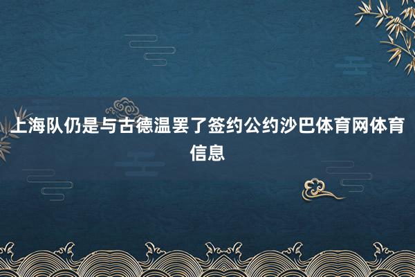 上海队仍是与古德温罢了签约公约沙巴体育网体育信息