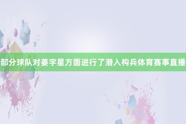 部分球队对姜宇星方面进行了潜入构兵体育赛事直播