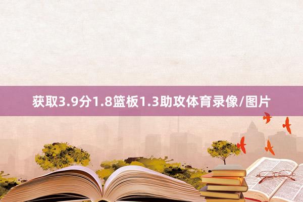 获取3.9分1.8篮板1.3助攻体育录像/图片