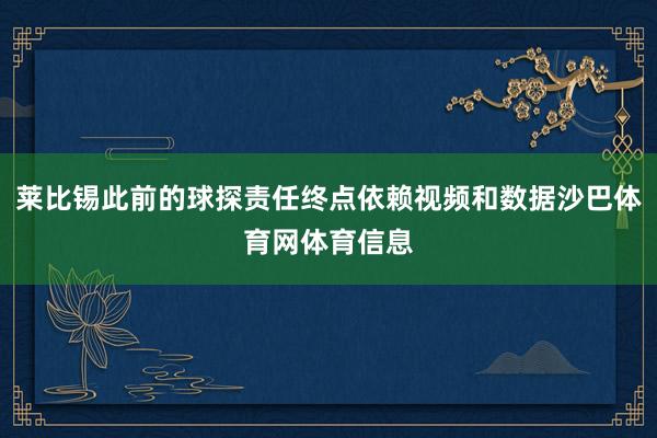 莱比锡此前的球探责任终点依赖视频和数据沙巴体育网体育信息