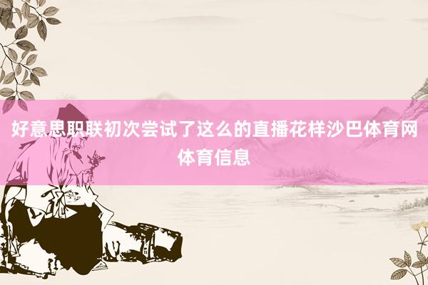 好意思职联初次尝试了这么的直播花样沙巴体育网体育信息