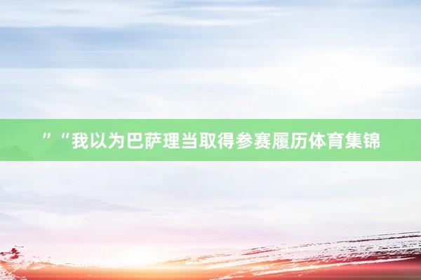 ”“我以为巴萨理当取得参赛履历体育集锦