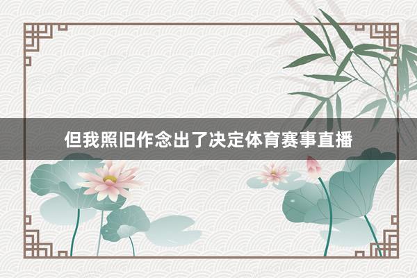 但我照旧作念出了决定体育赛事直播
