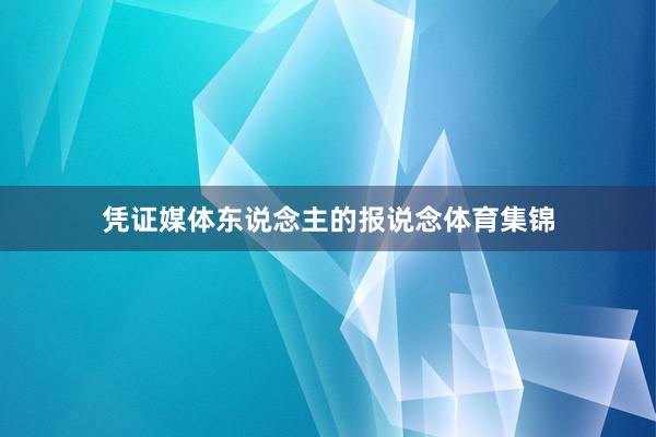 凭证媒体东说念主的报说念体育集锦