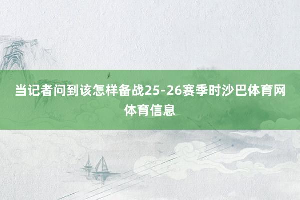 当记者问到该怎样备战25-26赛季时沙巴体育网体育信息