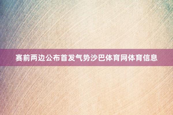 赛前两边公布首发气势沙巴体育网体育信息
