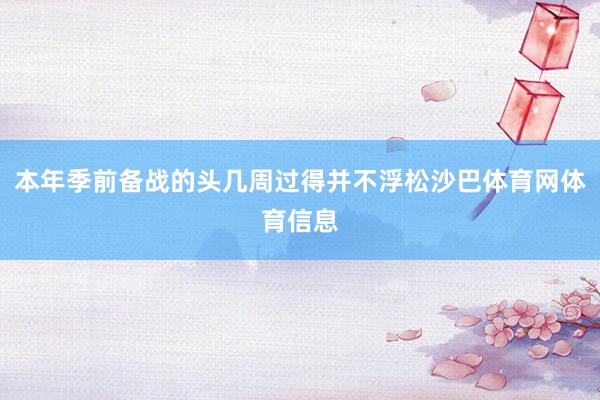 本年季前备战的头几周过得并不浮松沙巴体育网体育信息