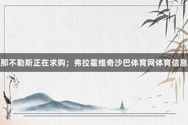 那不勒斯正在求购；弗拉霍维奇沙巴体育网体育信息