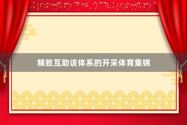 精致互助该体系的开采体育集锦