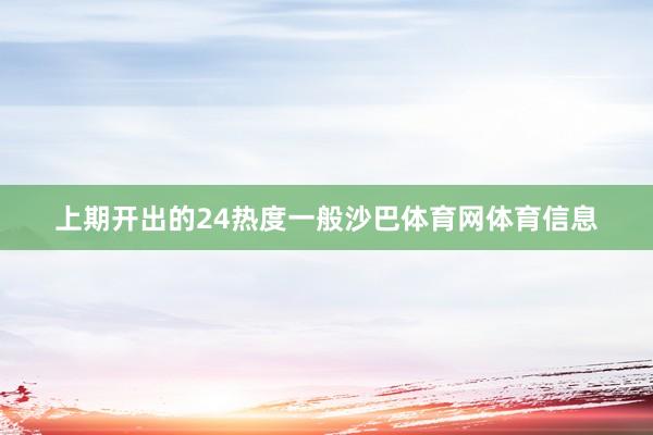 上期开出的24热度一般沙巴体育网体育信息