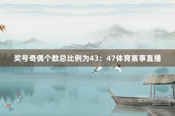 奖号奇偶个数总比例为43：47体育赛事直播