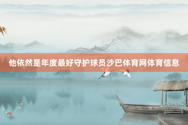他依然是年度最好守护球员沙巴体育网体育信息