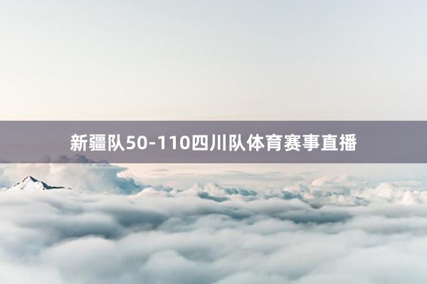 新疆队50-110四川队体育赛事直播