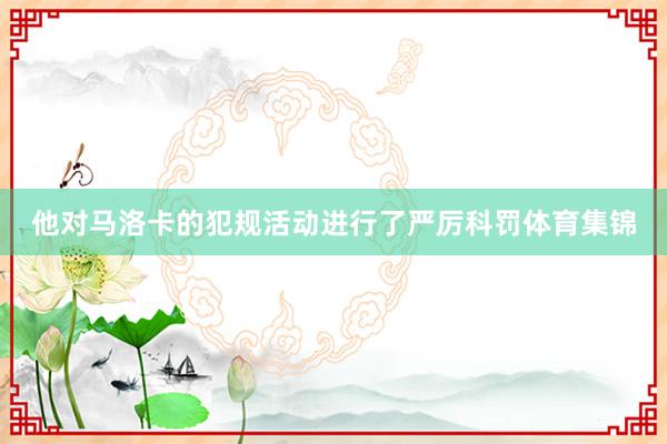 他对马洛卡的犯规活动进行了严厉科罚体育集锦