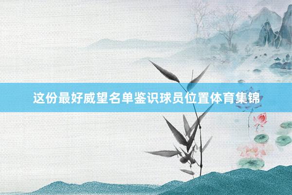 这份最好威望名单鉴识球员位置体育集锦