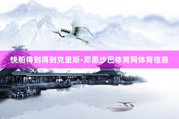 快船得到得到克里斯-邓恩沙巴体育网体育信息