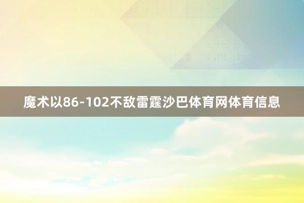 魔术以86-102不敌雷霆沙巴体育网体育信息
