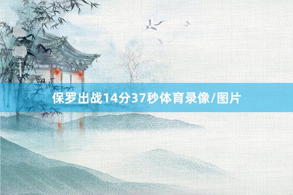 保罗出战14分37秒体育录像/图片