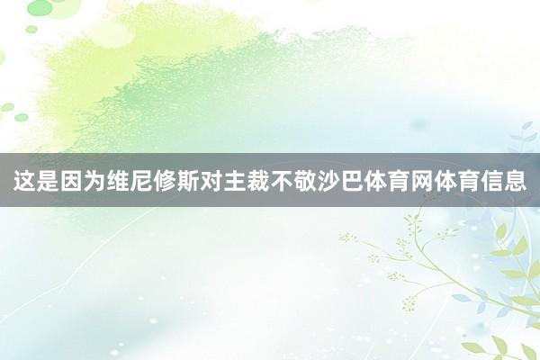 这是因为维尼修斯对主裁不敬沙巴体育网体育信息