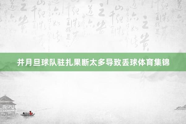 并月旦球队驻扎果断太多导致丢球体育集锦