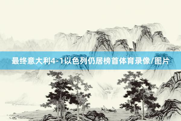 最终意大利4-1以色列仍居榜首体育录像/图片