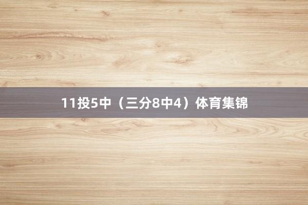 11投5中（三分8中4）体育集锦