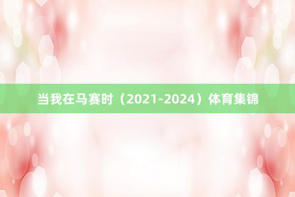 当我在马赛时（2021-2024）体育集锦