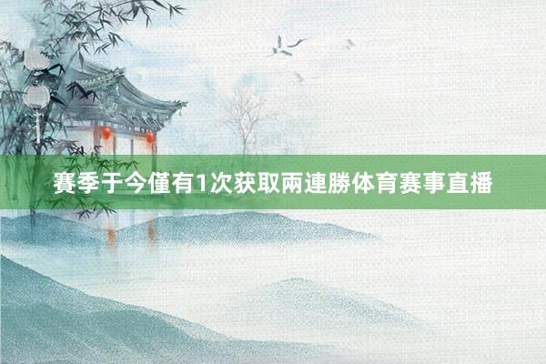 賽季于今僅有1次获取兩連勝体育赛事直播