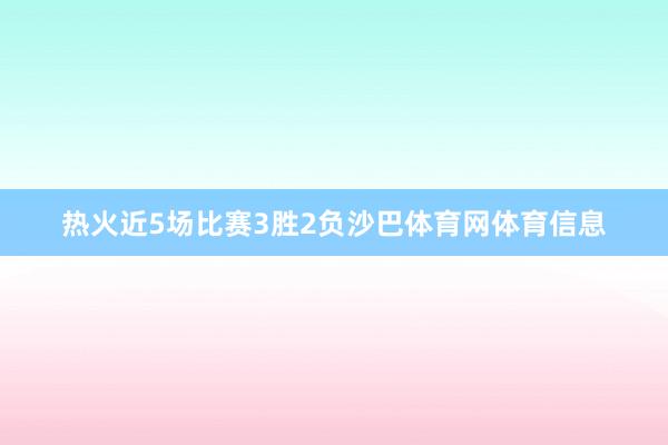 热火近5场比赛3胜2负沙巴体育网体育信息