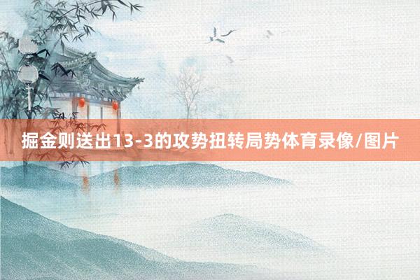 掘金则送出13-3的攻势扭转局势体育录像/图片