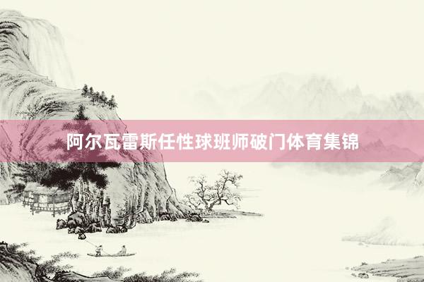阿尔瓦雷斯任性球班师破门体育集锦