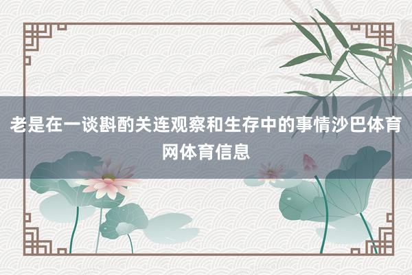 老是在一谈斟酌关连观察和生存中的事情沙巴体育网体育信息