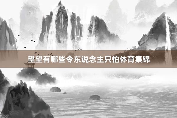 望望有哪些令东说念主只怕体育集锦