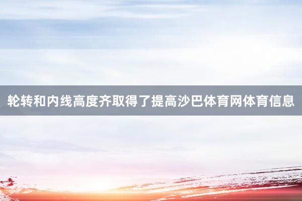 轮转和内线高度齐取得了提高沙巴体育网体育信息