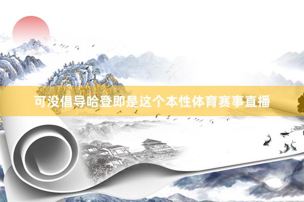 可没倡导哈登即是这个本性体育赛事直播