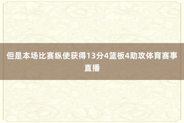 但是本场比赛纵使获得13分4篮板4助攻体育赛事直播