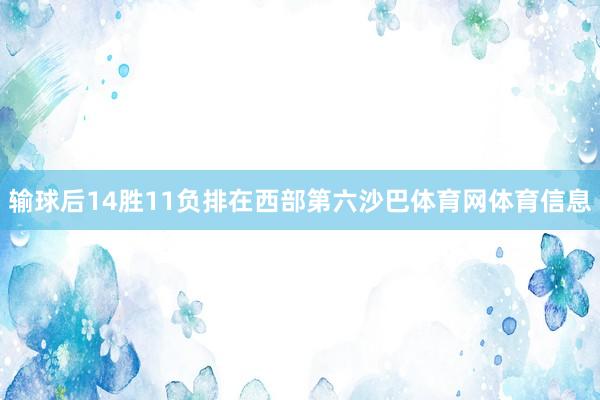 输球后14胜11负排在西部第六沙巴体育网体育信息