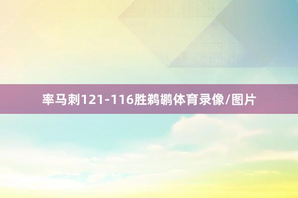 率马刺121-116胜鹈鹕体育录像/图片
