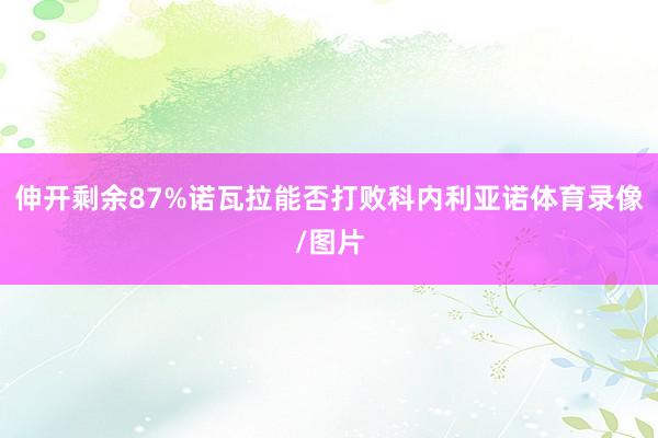 伸开剩余87%诺瓦拉能否打败科内利亚诺体育录像/图片