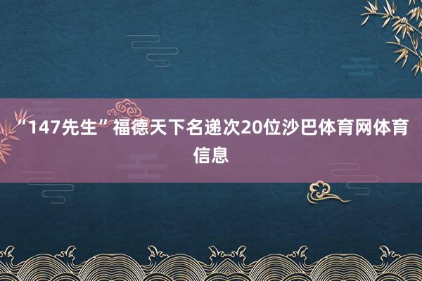 “147先生”福德天下名递次20位沙巴体育网体育信息