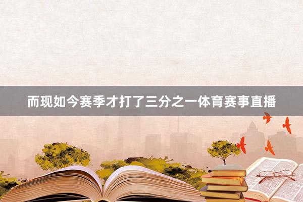 而现如今赛季才打了三分之一体育赛事直播