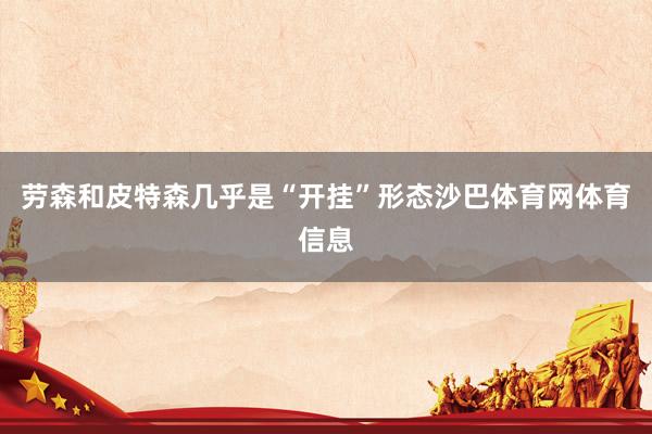 劳森和皮特森几乎是“开挂”形态沙巴体育网体育信息