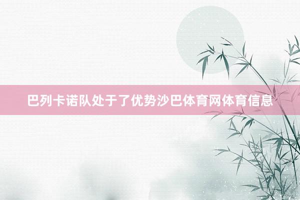巴列卡诺队处于了优势沙巴体育网体育信息